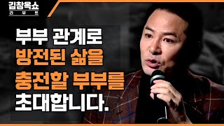 [방청 모집] '김창옥쇼 리부트'에서 부부 관계로 방전된 삶을 충전할 부부를 초대합니다✨