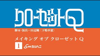 【うりんこ公式】メイキング オブ クローゼットQ　No 1