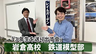 岩倉高校 鉄道模型部「３年生を送り出す会」#岩倉高校 #鉄道模型部 #nゲージ