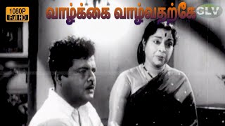 தாய் இருந்தும் தாய் இல்லாதவன் நான்??? Gemini ganesan | VAZHKAI VAZHVARDHARKE SENTIMENT 3 .