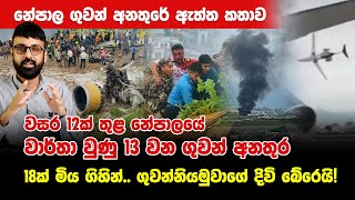 නේපාල ගුවන් අනතුරේ ඇත්ත කතාව! වසර 12ක් තුළ වාර්තා වුණු 13 වන ගුවන් අනතුර - 18ක් මිය ගිහින්..