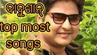 ବାବୁଶାନ୍ ସୁପର ହିଟ ଗୀତ।babusan most popular songs।odia super hit songs