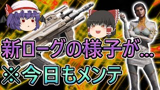 【ローグカンパニー】新ローグがテスト時に比べて弱体！？本日再びメンテ有り(短時間)【ゆっくり実況】