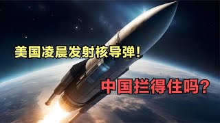 撕破脸皮？美国发射核导弹，并称：和世界大事无关，中国能拦住吗