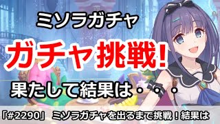 【プリコネ】プリフェスミソラガチャに挑戦！果たして結果は・・・【プリンセスコネクト！】