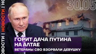 Итоги дня | Горит дача Путина на Алтае | Ветераны СВО взорвали девушку