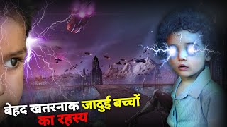 आखिर कैसे कर पाते थे ये बच्चे अद्भुत कारनामे | The Star Children | #Ancientaliens