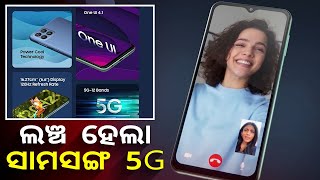 ଆଜି ଲଞ୍ଚ ହେଲା ସାମସଙ୍ଗର ନୂଆ 5G ସ୍ମାର୍ଟଫୋନ୍, କମ୍ ଦାମ୍ ଥିବା ଫୋନରେ ରହିଛି ଆକର୍ଷଣୀୟ ଫିଚର୍ || Knews Odisha