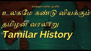 தமிழர்கள் வரலாறு - Tamilar Varalaru in kamal haasan  Voice | History of Tamil Nadu in English