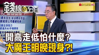 《開高走低怕什麼? 市場大魔王明晚現身?!》【錢線百分百】20240905-1│非凡財經新聞│