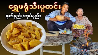 ရွှေဖရုံသီးပူတင်း ပြုလုပ်နည်း(How to make Myanmar style pumpkin pudding)