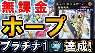 【祝】無課金ホープデッキでプラチナTier1達成！初心者におすすめのカード集め方法を紹介！【遊戯王マスターデュエル】