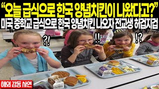 【해외감동사연】 "오늘 급식으로 한국 양념치킨이 나왔다고?" 미국 중학교 급식으로 한국 양념치킨 나오자 전교생이 허겁지겁