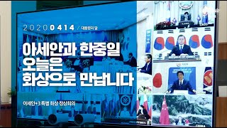 [대통령의말] 아세안과 한중일, 오늘은 화상으로 만납니다 | 아세안+3 특별 화상 정상회의