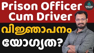 Assistant Prison Officer cum Driver notification |Kerala PSC|2025 |Ministers Academy|Arun Bhasuran