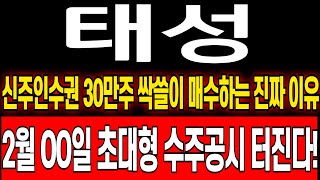 [태성 주가 전망] 신주인수권 30만주 싹쓸이 최종발행가 급등 전략 이렇게 하셔야 합니다 본주+신주 중요일정 태성 복합동박! 태성 주식 분석! 태성 실적! 태성 목표가