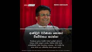 ආණ්ඩුව විවේචනය කරන්න - Gammanpila | News Sinhalen | Breaking News Sri Lanka