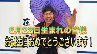 【NINJA】8月22日生まれの皆様お誕生日おめでとうございます【忍者】