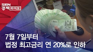 7월 7일부터 법정 최고금리 연 20%로 인하