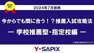 今からでも間に合う！？推薦入試攻略法―学校推薦型・指定校編―【大学受験Y-SAPIX】