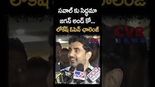 సవాల్ కు సిద్ధమా జగన్ అండ్ కో... లోకేష్ ఓపెన్ ఛాలెంజ్ | Nara Lokesh | CVR NEWS #shorts