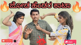 ಜೋಡ ಹೆಂಡರ ಕಾಟಾ mast maja comedy maktum comedy muttu belavi comedy lapang raja comedy