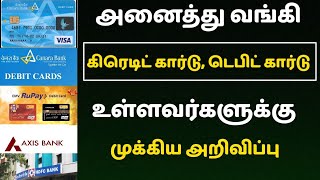 அனைத்து வங்கி கிரெடிட் கார்டு, டெபிட் கார்டு உள்ளவர்களுக்கு முக்கிய அறிவிப்பு | lastest Bank news |