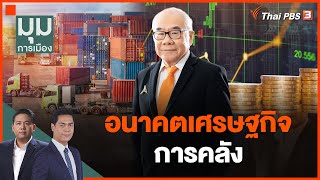 อนาคตเศรษฐกิจ-การคลัง | มุมการเมือง | 15 ก.ย. 66