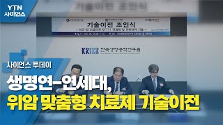 생명연-연세대, 위암 맞춤형 치료제 기술이전 / YTN 사이언스