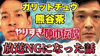 【ガリットチュウ熊谷chコラボ】やりすぎ都市伝説2024秋でOAされてない話、パワースポットの怖い話