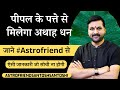 पीपल के पत्ते से मिलेगा अथाह धन ? #astrofriend #santoshiji #astromyth #पीपलकापत्ता #santoshsantoshi