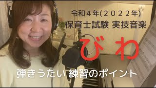 「びわ」令和４年保育士実技試験・音楽ひきうたいの練習のポイント