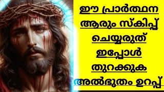 ഈ പ്രാർത്ഥന തുറക്കാൻ പിശാച് അനുവദിക്കില്ല ആരും ഈ പ്രാർത്ഥന ഇപ്പോൾ തുറക്കുക അൽഭുതമുറപ്പ് #prayer