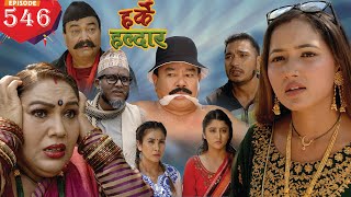 Harke Haldar l आफु भलो त जगत भलो !!! l 24 April 2022 (Ep 546)