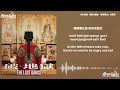 the last dance 《破地獄》 電影主題曲 『普渡眾生』 林家謙 terence lam 【cantonese jyutping english lyrics】 破·地獄 theme