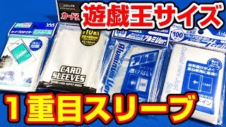 【#遊戯王】最強を探せ！１重目スリーブいろいろ紹介【#開封】