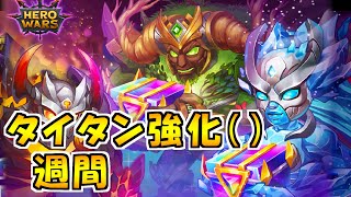 【ヒーローウォーズモバイル】タイタンイベント同時開催！SSをかき集めろ！【HERO WARS】