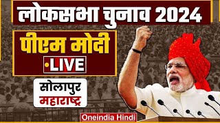 PM Narendra Modi LIVE | Solapur, Maharashtra में पीएम मोदी की जनसभा | Lok Sabha Election 2024 | BJP
