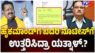 YATNAL Replies To NOTICE Issued By BJP Disciplinary Committee | ನೋಟಿಸ್‌ಗೆ ಉತ್ತರ ನೀಡಿದ ಯತ್ನಾಳ್‌ | TV5