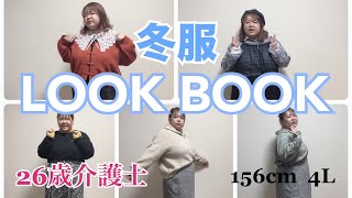 20代ぽっちゃり女が着る冬コーデLOOK BOOK！