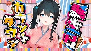 【誕生日カウントダウン】#おのはる誕生日2022 みんなと一緒に...🎵【小野町春香/にじさんじ】