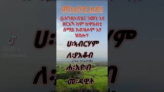 መንፈሳዊ ሕቶ💜💫