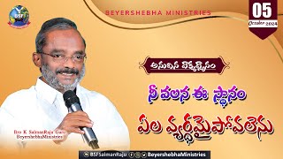 #అనుదిన_వాక్య_ధ్యానం | 05 October 2024 | నీ వలన ఈ స్థానం ఏల వ్యర్థమైపోవలెను | Bro K Salman Raju Garu