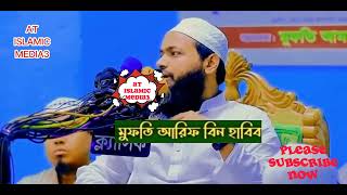 আল্লাহর রাসূলুল্লাহ সাঃ বলেছেন দুনিয়াতে মানুষ চার প্রকার মুফতি আরিফ বিন হাবিব।@atislamicmedia3