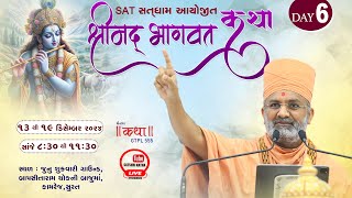 🔴Live Day-6 શ્રીમદ ભાગવત કથા કામરેજ - સુરત By Satshri #satshri #satshrikatha #bhagwatkatha