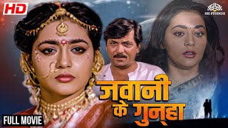 लड़की को करना पड़ा जवानी का सौदा  | Rakesh Bedi, Sahila Chaddha, Tina Ghai | Full Hindi Movie