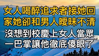 “你讓我覺得惡心！”，女人喝醉追求者接她回家她卻男人曖昧不清，沒想到校慶上女人當眾一巴掌讓他徹底傻眼了！真實故事 ｜都市男女｜情感｜男閨蜜｜妻子出軌｜楓林情感