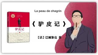 巴尔扎克《驴皮记》La peau de chagrin：终其一生，我们都要为欲望买单