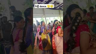 పెళ్లి డ్యాన్స్ 🤗🫣🫣# లేడీస్ గ్యాంగ్ డాన్స్ 🫣😘😘# viral video # u tube shots # viral videos