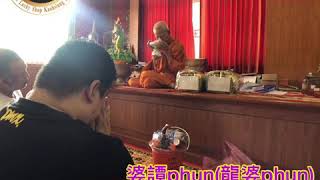 婆譚phun/龍婆phun 2020.02.05-聖物加持影片-泰璽南傳專業佛牌